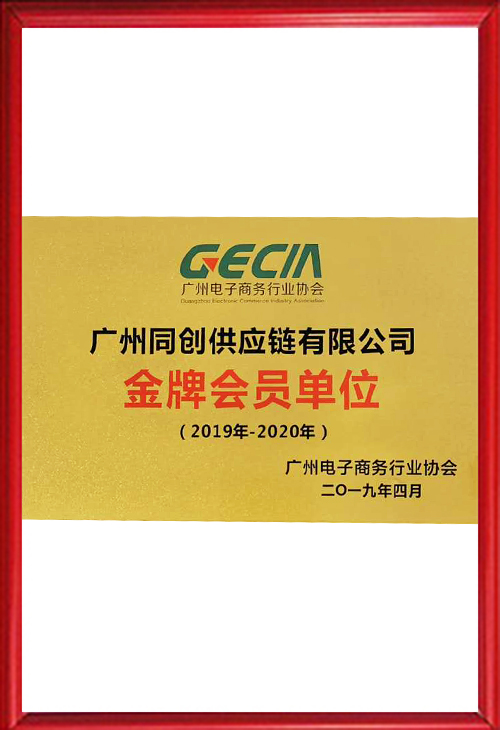 广州电子商务行业协会金牌会员