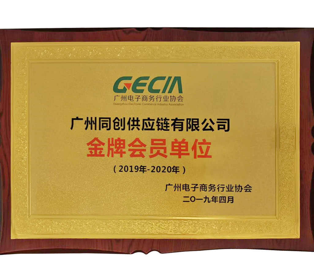 广州电子商务行业协会金牌会员