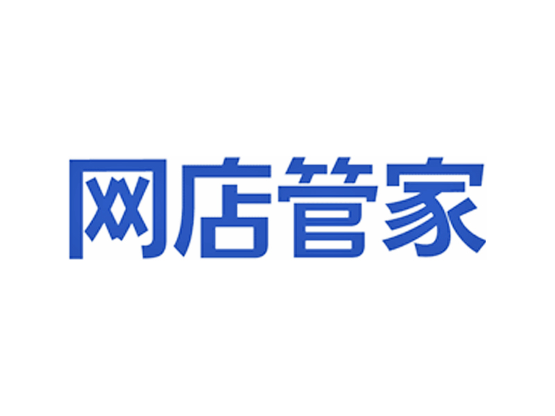 网店管家